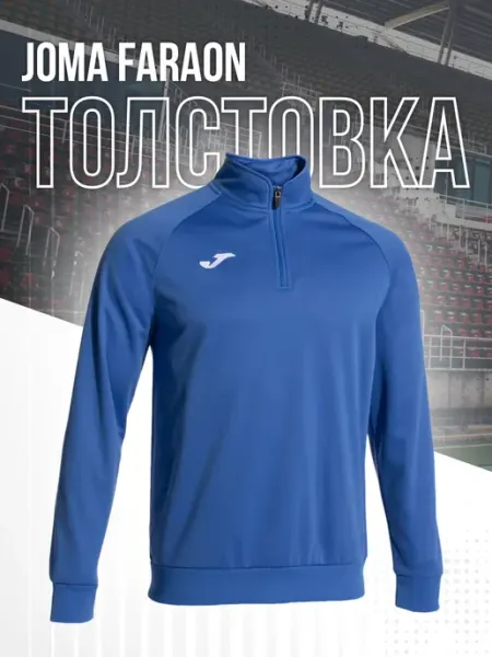 JOMA Толстовка спортивная на молнии FARAON