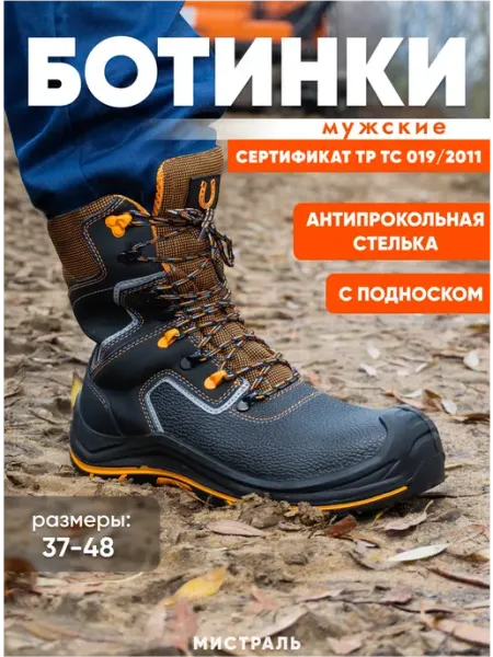 МИСТРАЛЬ. Ботинки рабочие с высоким берцем