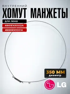 Внутренний хомут манжеты люка для LG, 4861EN3002A