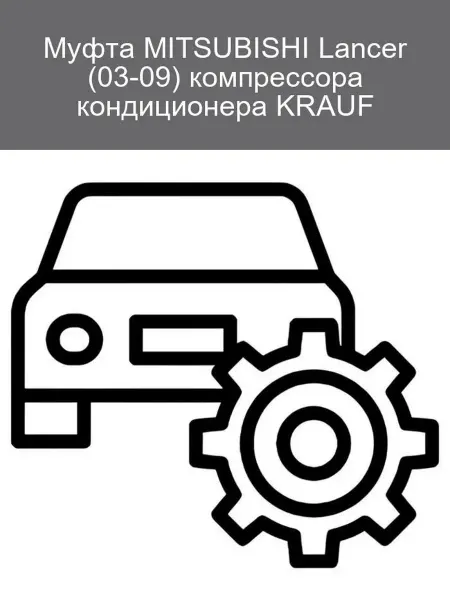 KRAUF Муфта компрессора кондиционера Mitsubishi Lancer 03-09