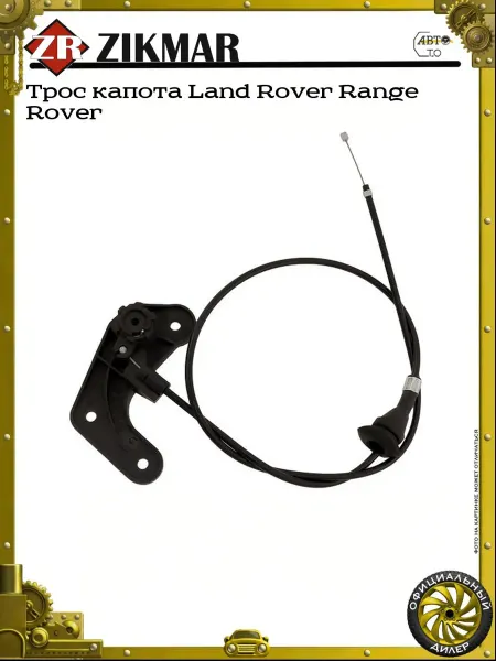 ZIKMAR Трос капота Land Rover Range Rover