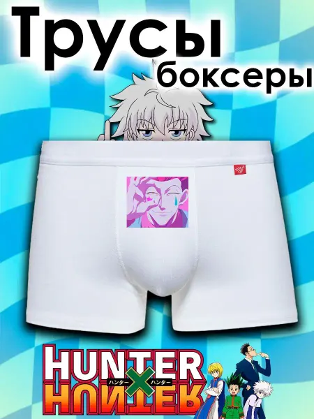 Lilart Трусы Мужские боксеры аниме Хантер х Хантер
