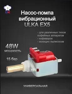Насос вибрационный (помпа) ULKA EX5 48W для кофемашин, кофеварок, моющих пылесосов