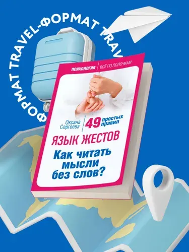 Язык жестов. Как читать мысли без слов? 49 простых правил Психология | Сергеева Оксана