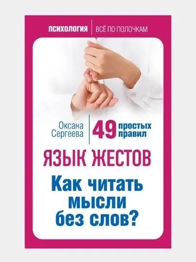 Эксмо Язык жестов. Как читать мысли без слов? 49 простых правил
