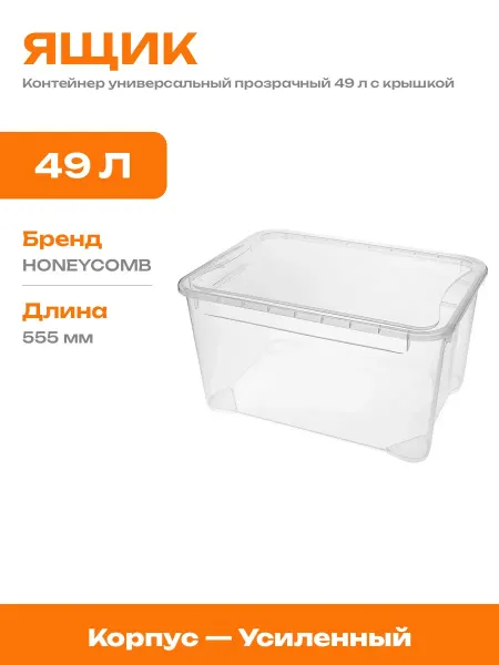 Короб для хранения вещей усиленный пластик 49 литров