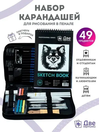 Набор для рисования простые карандаши чернографитные, грифели и художественные принадлежности для рисования в чехле, 49 предметов