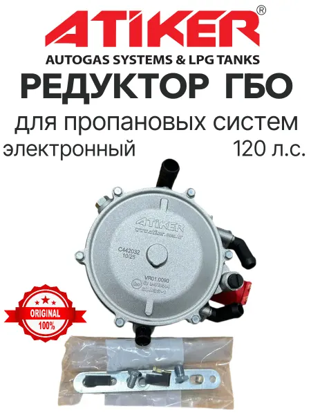 Редуктор ГБО электронный 120 л.с. (ОРИГИНАЛ)