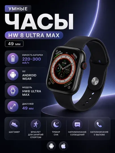 Умные часы Smart Watch HW 8 Ultra Max, 49 мм