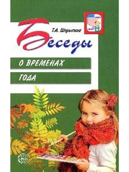 Книжный дом РФ Беседы о временах года