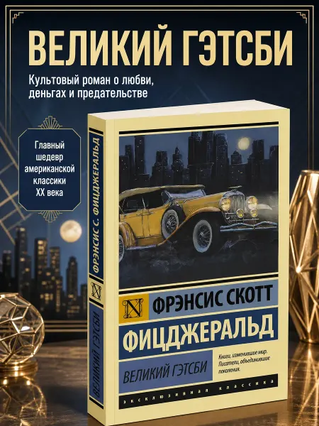 Издательство АСТ Великий Гэтсби