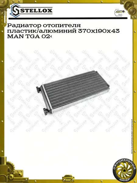 STELLOX Радиатор отопителя пластик алюминий 370x190x43 MAN TGA 02>