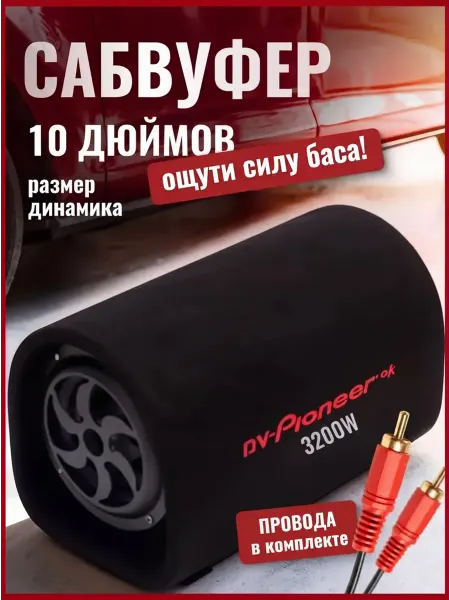 Сабвуфер для автомобиля активный 10 дюймов 3200W