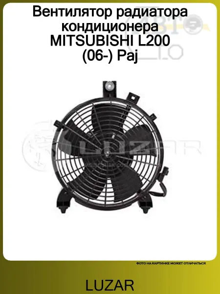LUZAR Вентилятор радиатора MITSUBISHI PAJERO-MONTERO SPORT (KH) (2