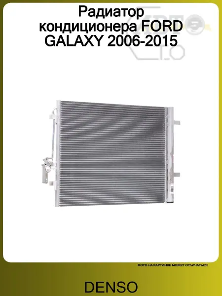 DENSO Радиатор кондиционера FORD GALAXY 2006-2015
