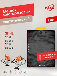 Мешки для пылесоса 10 шт STIHL SE 61/61E/62/62E, 49015009004, Пылесборники одноразовые