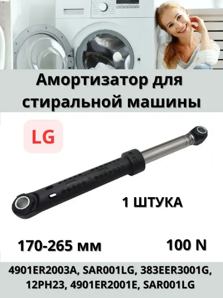 Запчасти для стиральных машин Амортизатор для стиральной машины LG 4901ER2003A