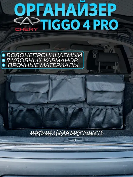 CONTINENTAL Органайзер в багажник chery tiggo 4 pro