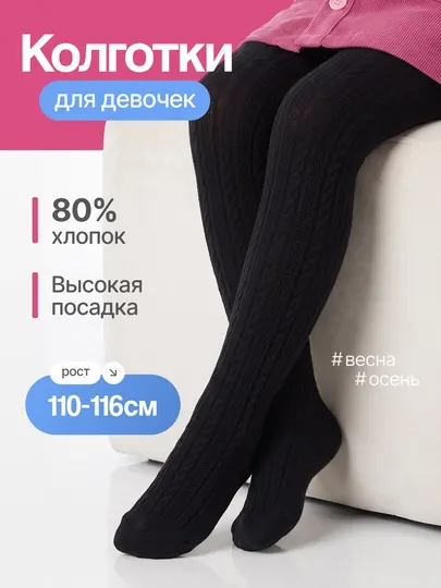 Детские хлопковые колготки для девочек 5-7 лет, сезон весна–осень, повседневные