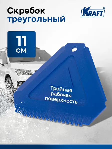 KRAFT Скребок автомобильный для снега и льда, треугольный
