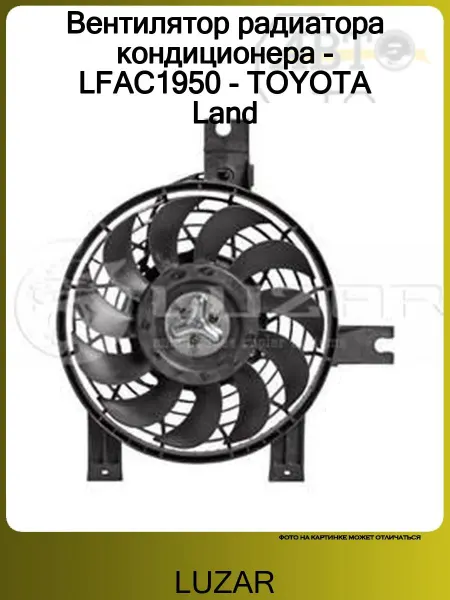 LUZAR Вентилятор радиатора кондиционера - LFAC1950 - TOYOTA Land