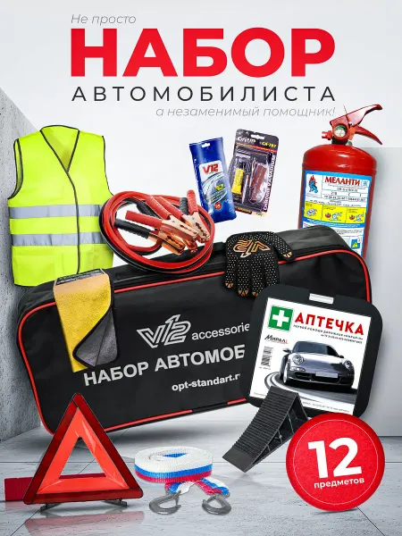 V12 Набор автомобилиста аварийный с огнетушителем и аптечкой
