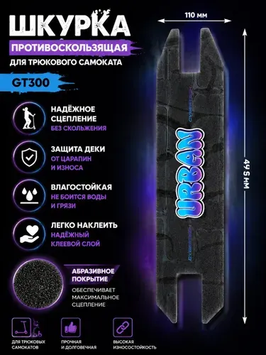Шкурка противоскользящая для трюкового самоката GT300 чёрная размер 495х110мм