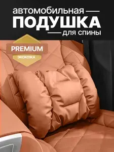 Подушка автомобильная под спину