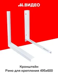 Кронштейн для кондиционера Рэмо Кронштейн для крепления 495х600