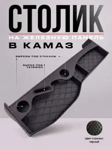 Столик в КАМАЗ НА Железную панель