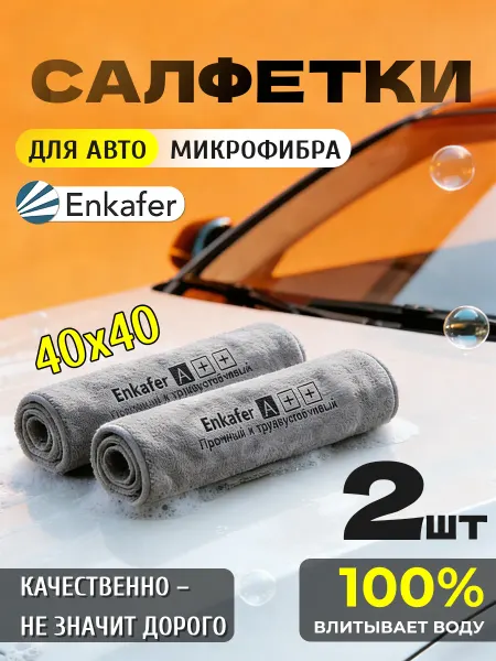 Микрофибра тряпка для авто, 2шт