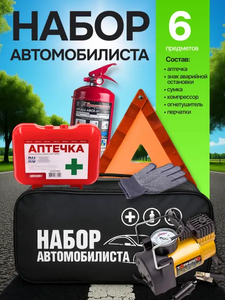 Red* Набор автомобилиста с огнетушителем и аптечкой