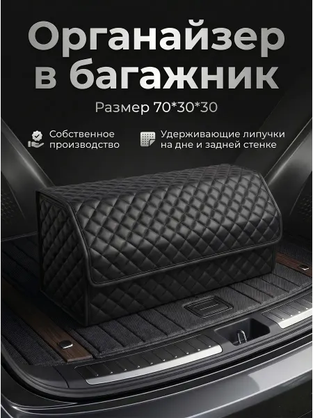 Органайзер в багажник