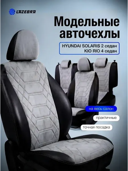 Lazebra Чехлы на сиденья Киа Рио 4 Хендай Солярис 2