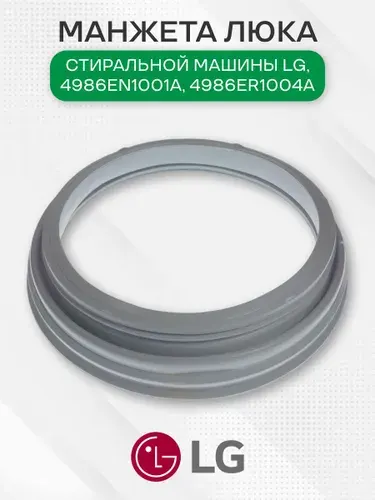 Манжета люка стиральной машины для LG, 4986EN1001A, 4986ER1004A, MDS63537201