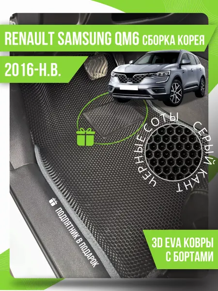 Kovrix Коврики Renault Samsung QM6 (2016-н.в.) эва левый руль