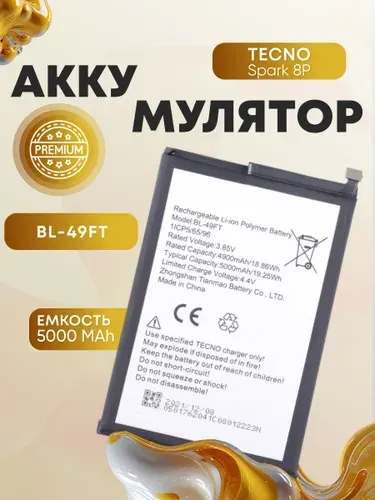 Аккумулятор для Tecno Spark 8P, батарея на Текно Спарк 8р, техно спарк 8р BL 49FT
