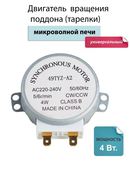 Spare Parts PCL НСК Двигатель поддона тарелки 49TYZ-A2 для микроволновой печи
