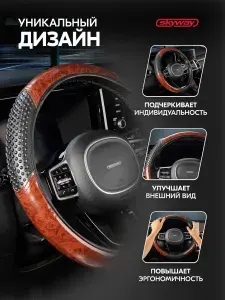 SKYWAY Оплетка на руль 37-39 см экокожа Wood-3
