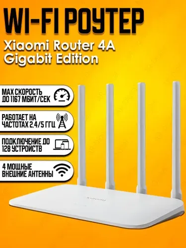 Wi-Fi роутер Xiaomi Mi Wi-Fi Router 4A Gigabit Edition (DVB4397CN) (ВЕРСИЯ CN)