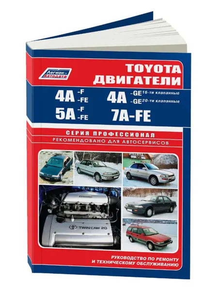 Легион-Aвтодата Книга, ремонт Toyota бензиновые двигатели 4А-F, 4A-FE