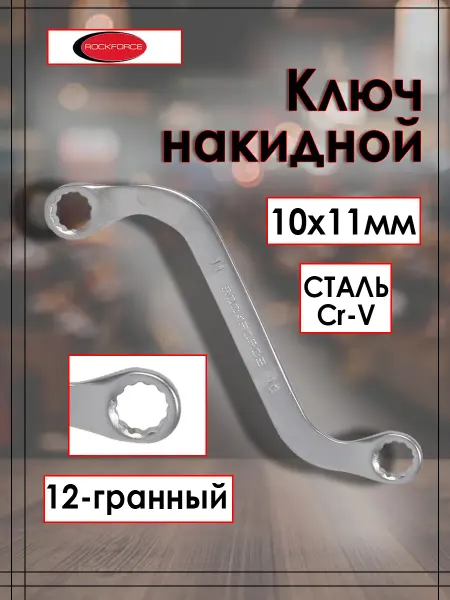 Rockforce Ключ накидной стартерный 10х11 мм S-образный
