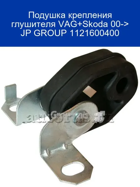 JP GROUP Подушка крепления глушителя VAG+Skoda 00-> 11216004