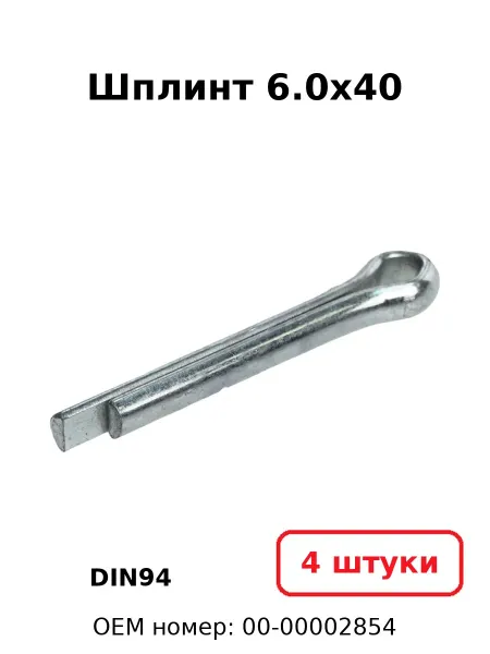 NOBRAND Шплинт 6.0х40 DIN94