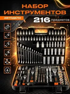 АВТОDЕЛО Набор инструментов 1 4, 3 8, 1 2 216 пр. 39926