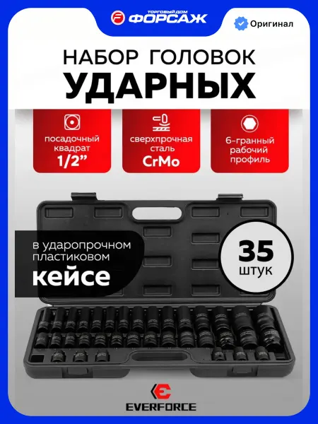 EVERFORCE Набор ударных 6-гранных головок 1 2", 35 предметов