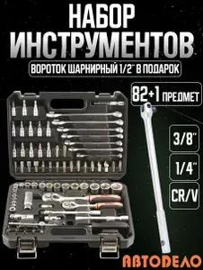 АВТОDЕЛО Набор инструментов 1 4, 3 8 82 предметов
