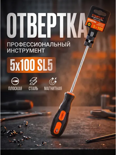 Startul Отвертка шлицевая SL5 100 мм ST3031-510