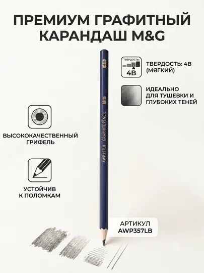 Карандаш чернографитный 4B для рисунка и штриховки M&G AWP357L8