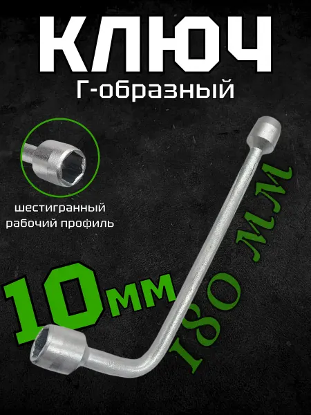 Чебоксары Ключ торцевой 10х10 Г-образный, 10195